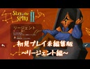 【Slay the SPIREⅡ】初見プレイ未編集版～リージェント編～
