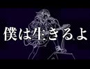 僕は生きるよ / ジャージ佐藤 feat. 宮舞モカ