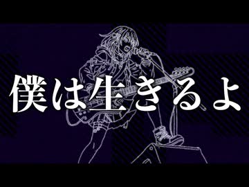 僕は生きるよ / ジャージ佐藤 feat. 宮舞モカ