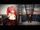 【MMD】歌い上げる口元とカメラワークに釘付け…重音テト『津軽海峡・冬景色』[Tda式改変]