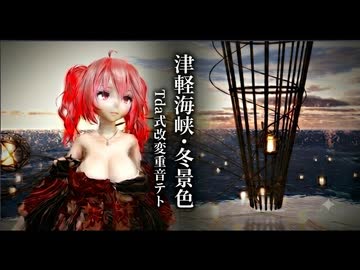 【MMD】歌い上げる口元とカメラワークに釘付け…重音テト『津軽海峡・冬景色』[Tda式改変]