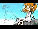橋の上のあの子 / 足立レイ