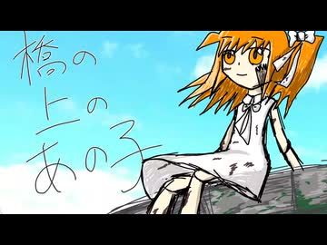 橋の上のあの子 / 足立レイ