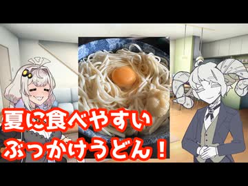 【ボイスロイドキッチン】夏でもツルっと食べやすいぶっかけうどんを作ろう！【宇佐見あまの