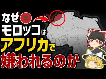 モロッコはなぜアフリカで嫌われるのか？【ゆっくり解説】