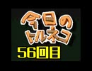 超不定期更新 今日のトルネコ 56回目