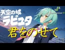 【天空の城ラピュタ ED】君をのせて / 井上あずみ【Synthesizer V 2 AI Ayame カバー】
