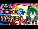 【ソニックレーシング】Xデーは６月２３日！周年イベントの過去を振り返る！【東北姉妹雑談】