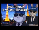 勝丸円覚氏とスパイ防止法の幕開け！