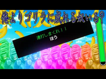 人間の身でゴリラを宿すには代償が伴う…【パワータイピングゲーム　ゴリ打】