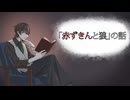 【朗読】「赤ずきんと狼」の話