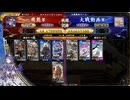 【英傑大戦】群雄伝メインのN単漫遊記　114『百八十万石昇格試験・問２＆４（2本立て）』【百七十万石】