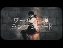 ワールド・ランプシェード[reunion] / covered by Kuro2e