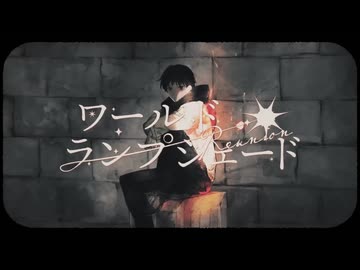 ワールド・ランプシェード[reunion] / covered by Kuro2e