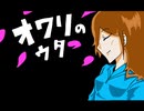 (REMAKE) GUMIオリジナル曲「オワリのウタ」