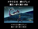 DQX魔王っぽく戦う縛り#08