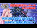 【イニブ】ストライク34換装目『茜ちゃんと開幕行動』【VOICEROID実況】