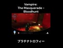 Vampire: The Masquerade - Bloodhunt プラチナトロフィー