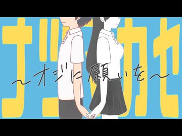 ナツマカセ～オジに願いを～【パンツ連合】