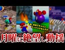 【スーパーマリオ64】RTA練習中、月曜が近づき本当に危険な状態のしじみぱすた【配信ダイジェスト】