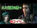 【実況】オープニング以来に登場したと思ったら同僚を馬鹿にしてどっかに行くウェスカーw#11【BIOHAZARD 無印】