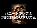 ハニートラップと現代諜報のリアリズム