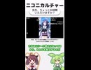 ニコニカルチャー#026「先生、ちょっとお時間いただけますか？」