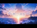 【OPティザーPV】君に届けた最後の歌｜歌と記憶が紡ぐビジュアルノベル