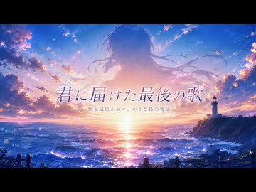 【OPティザーPV】君に届けた最後の歌｜歌と記憶が紡ぐビジュアルノベル