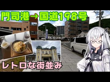 【歩いて楽しむ門司港レトロ】国道198号 福岡県北九州市【アリアルさんと国道走破】