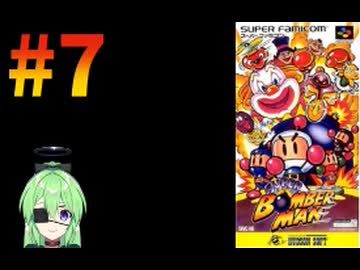 【ゲーム実況】スーパーボンバーマン！#7【スーパーボンバーマン】