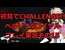 【ネタバレ有】【ネタバレ可】いきなりCHALLENGE!!ペルソナ5ロイヤルプレイ日記その15【ペルソナ5R】