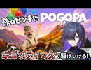 罠と獣だらけの山道をお爺がビヨンビヨンと跳ねて行くPOGOPA 体験版 実況プレイ【VOICEPEAK | A.I.VOICE2】