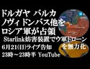 6月21日(日)ライブ告知　ドルガヤ・バルカ、ノヴィ・ドンバス他をロシア軍が解放　スターリンク信号妨害システムでウクライナ軍ドローンを無力化
