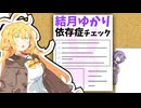 結月ゆかり依存症チェック【ソフトウェアトーク劇場】