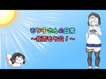 もち子さんの日常～拒否もち公！～