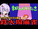 TASさんが100万Gの借金を11分で返済しに行くようです【さいばらりえこのまあじゃんほうろうき・VOICELOID解説】
