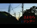 さよならテンダー Coverしゃばち