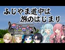 ふじやま道中は旅のはじまり【第六回ボイパロイド投稿祭】