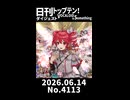 【Short】日刊トップテン！VOCALOID＆somethingダイジェスト【日刊ぼかさん2026.06.14】
