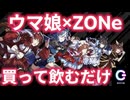【ウマ娘】ZONeコラボ第2弾が出たので飲むだけの動画【ZONeENERGY】