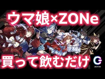 【ウマ娘】ZONeコラボ第2弾が出たので飲むだけの動画【ZONeENERGY】