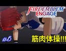 筋肉体操第一ッ！腕立て伏せ―!!　ファイアーエムブレムエンゲージ実況#5