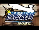 【逆転裁判】しよう。part23　【ネタバレあり】