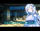 【菅田将暉】 ～さよならエレジー～ Covered by WhiteCUL