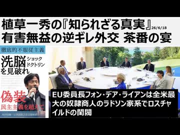 植草一秀の　知られざる真実　有害無益の逆ギレ外交 茶番の宴　EU委員長フォン・デア・ライアンは全米最大の奴隷商人のラドソン家系でロスチャイルドの閨閥
