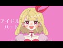 アイドルハート/心音フタバ