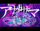 【手描き文スト人力】イワンでアナタサマ