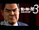 大臣と男の関係 国をかけた壮大な計画【龍が如く極3】#16