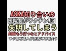 ASKAの知り合いの医者医院長がワクチン7回接種で失明　ワクチンもう打つなとアドバイス　コメ欄　シェディングで失明　ど素人が医者にアドバイスすんな